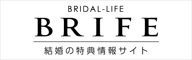 BRIFE結婚の特典情報サイト　婚活　結婚相談所　京都